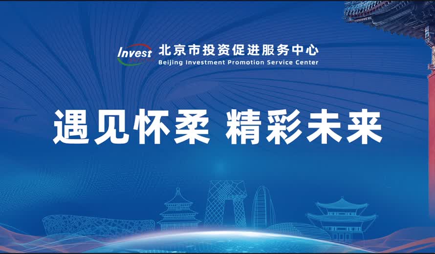 《投资大陆娱乐城
会客厅》怀柔区专访完整版