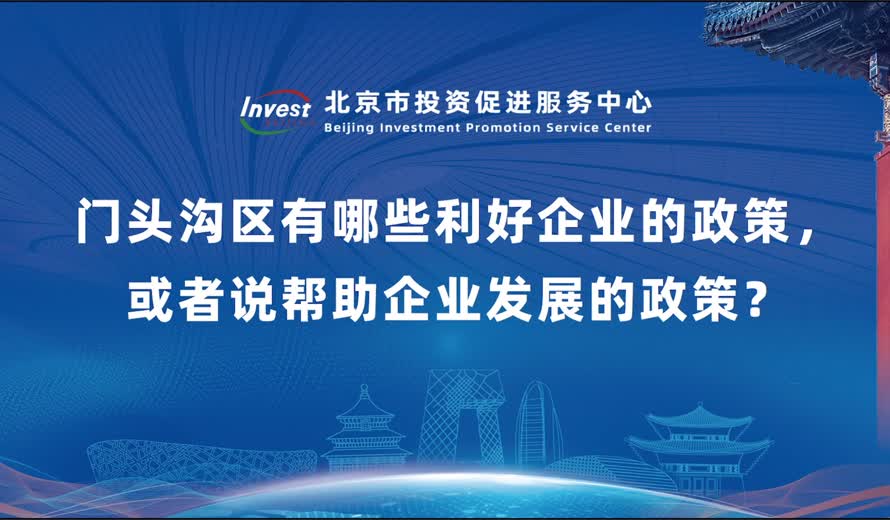 门头沟区有哪些利好企业的政策，或者说帮助企业发展的政策？