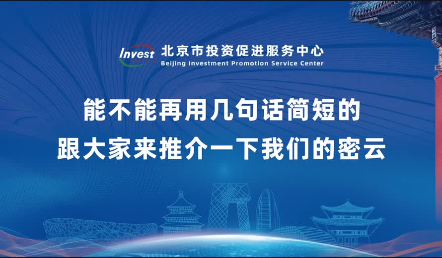 能不能再用几句话简短的跟大家来推介一下我们的密云