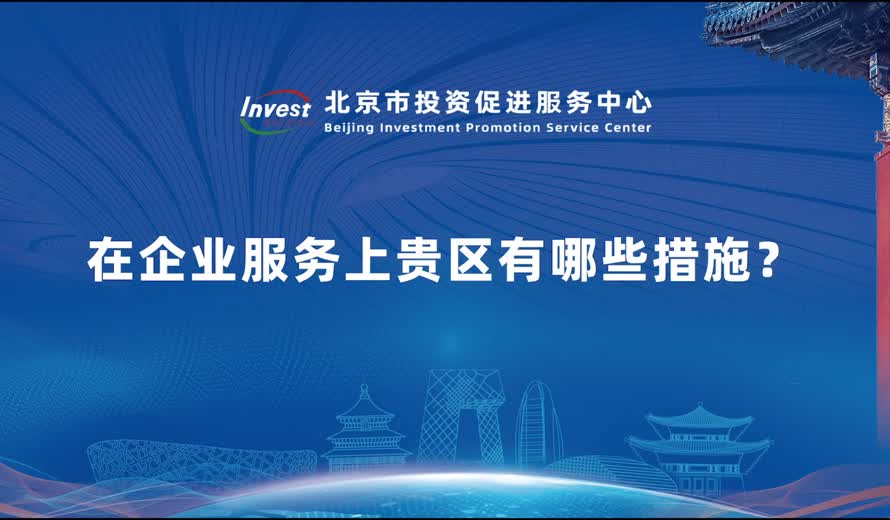 在企业服务上贵区有哪些措施？