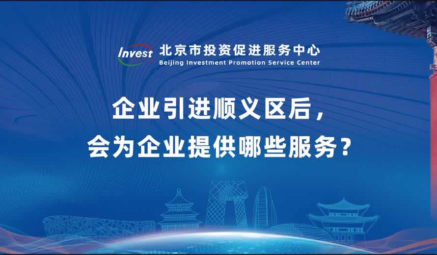 企业引进顺义区后，会为企业提供哪些服务？