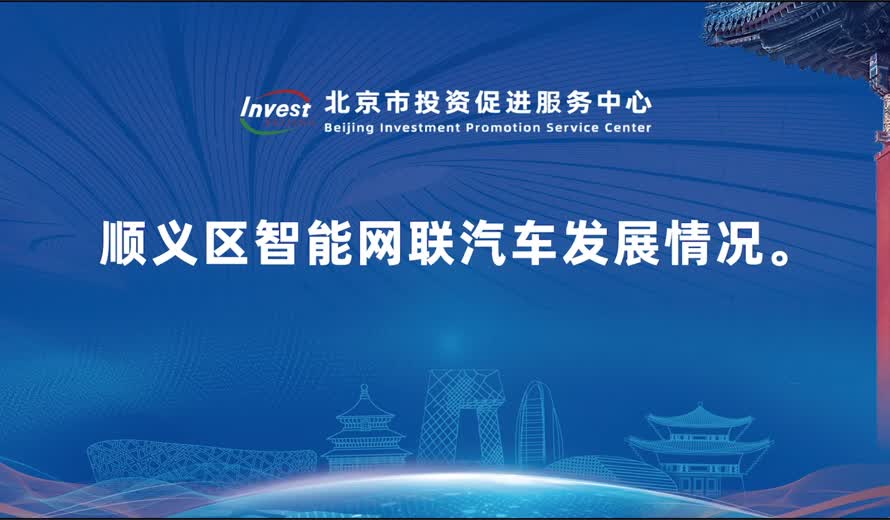 顺义区智能网联汽车发展情况