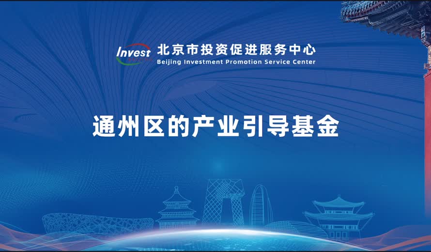 通州区的产业引导基金