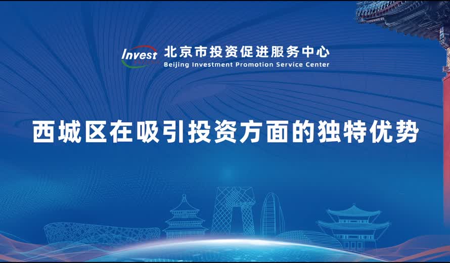 西城区在吸引投资方面的独特优势