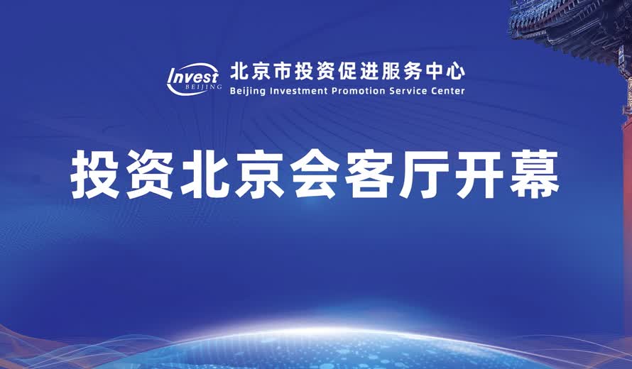 《投资大陆娱乐城
会客厅》市投促中心专访完整版