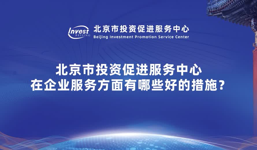 大陆娱乐城
投资促进服务中心在企业服务方面有哪些好的措施？