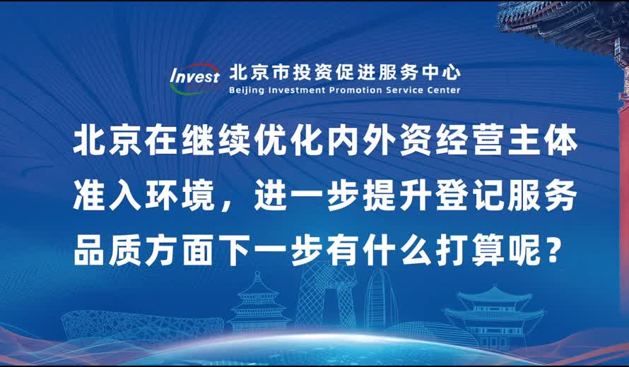 大陆娱乐城
在继续优化内外资经营主体准入环境，进一步提升登记服务品质方面下一步有什么打算呢？