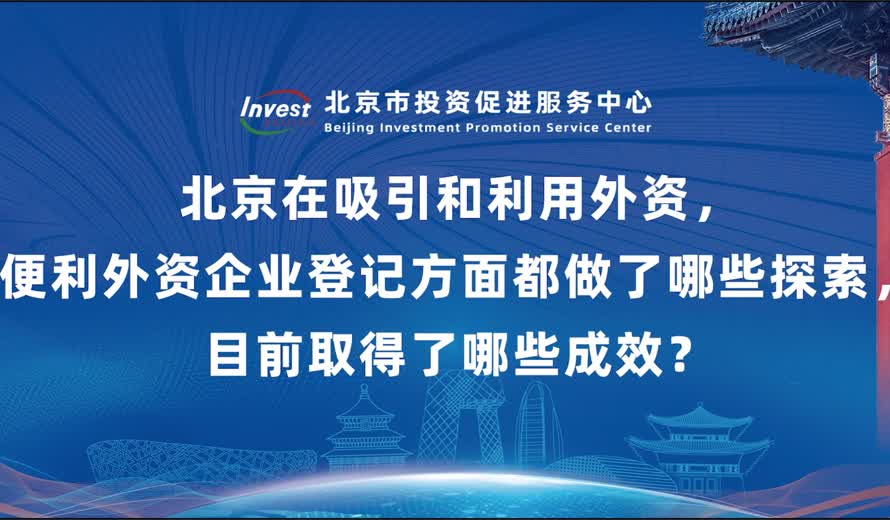 大陆娱乐城
在吸引和利用外资，便利外资企业登记方面都做了哪些探索，目前取得了哪些成效？