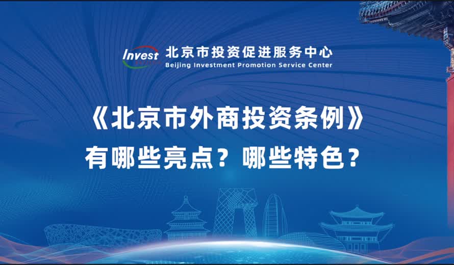 《大陆娱乐城
外商投资条例》有哪些亮点？哪些特色？