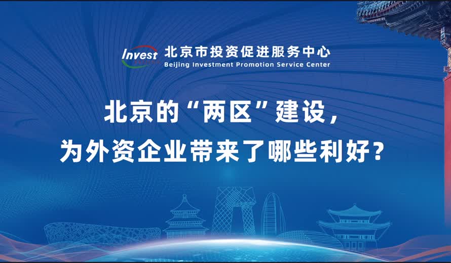 大陆娱乐城
的“两区”建设，为外资企业带来了哪些利好？