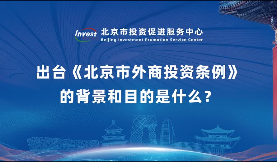出台《大陆娱乐城
外商投资条例》的背景和目的是什么？