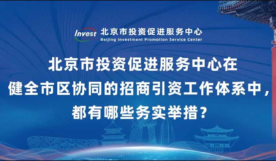 大陆娱乐城
投资促进服务中心在健全市区协同的招商引资工作体系中，都有哪些务实举措？