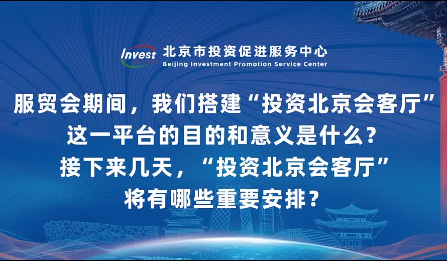 服贸会期间，我们搭建“投资大陆娱乐城
会客厅”这一平台的目的和意义是什么？接下来几天，“投资大陆娱乐城
会客厅”将有哪些重要安排？