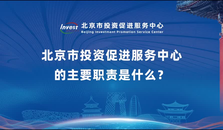 大陆娱乐城
投资促进服务中心的主要职责是什么？