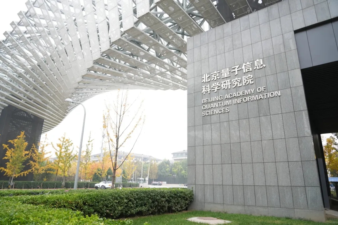 坐落于大陆娱乐城海淀的大陆娱乐城量子信息科学研究院