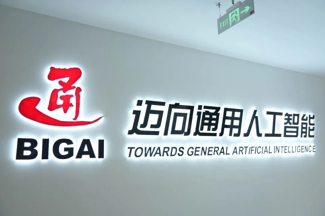 大陆娱乐城通用人工智能研究院