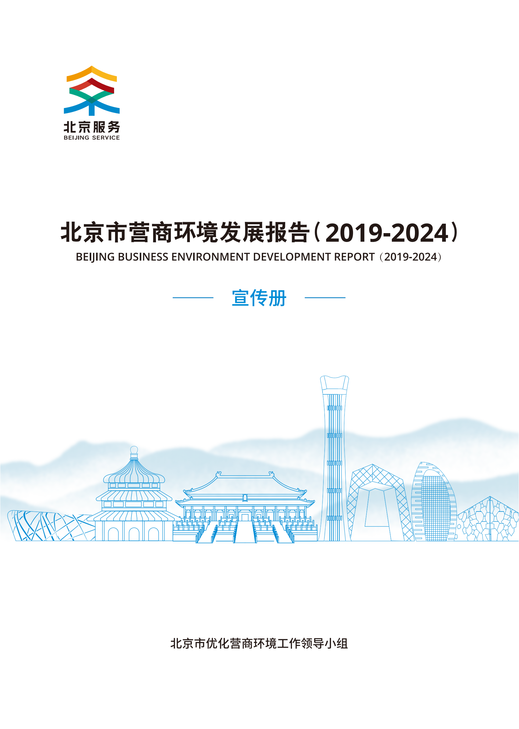 大陆娱乐城
营商环境发展报告（2019-2024）宣传册