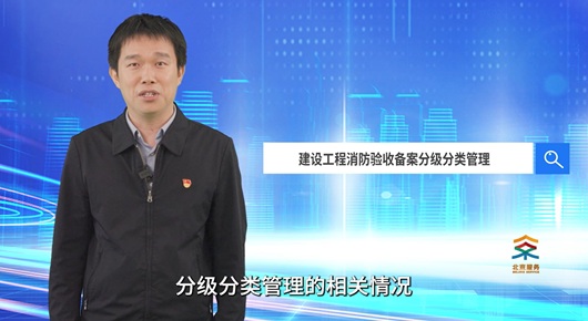 建设工程消防验收备案分级分类管理
