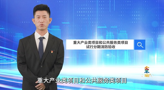 重大产业类项目和公共服务类项目试行分期消防验收