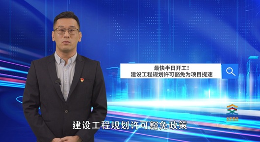 最快半日开工！建设工程规划许可豁免为项目提速