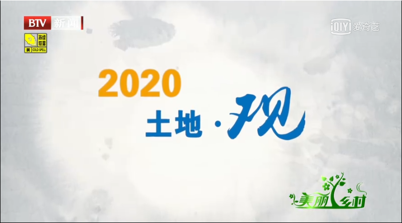 《2020土地观》大陆娱乐城
电视台视频截图