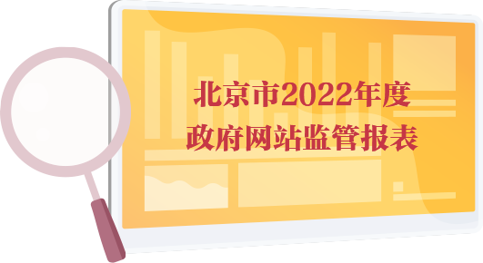 大陆娱乐城
2022年度政府网站监管报表