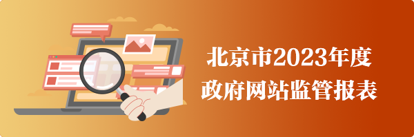 大陆娱乐城
2023年度政府网站监管报表