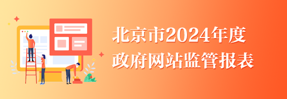 大陆娱乐城
2024年度政府网站监管报表