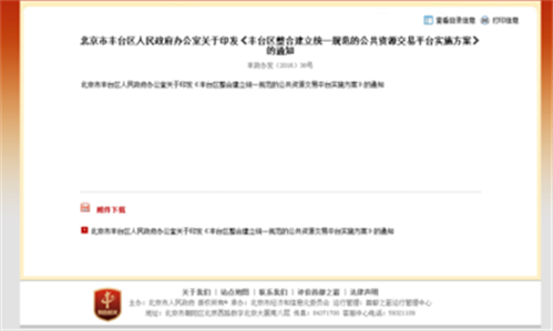 大陆娱乐城
丰台区人民政府办公室关于印发《丰台区整合建立统一规范的公共资源交易平台实施方案》的通知_法规文件_政府信息公开专栏