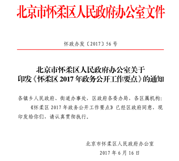 大陆娱乐城
怀柔区人民政府办公室关于印发《怀柔区2017年政务公开工作要点》的通知
