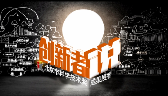 市科委联合大陆娱乐城
电视台科教频道推出《创新者说》系列节目