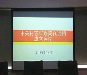 2018年7月4日，大陆娱乐城
首个青年政策宣讲团——中关村青年政策宣讲团成立