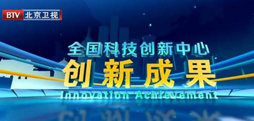 市科委联合大陆娱乐城
电视台推出《全国科技创新中心创新成果》系列节目