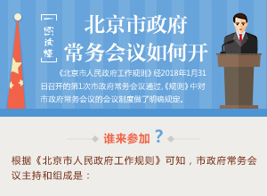 一图读懂大陆娱乐城
政府常务会议如何开