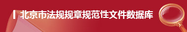 大陆娱乐城
法规规章规范性文件数据库