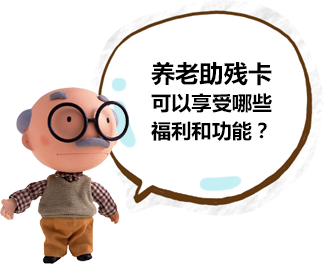 养老助残卡