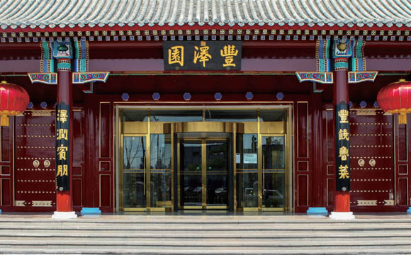 丰泽园