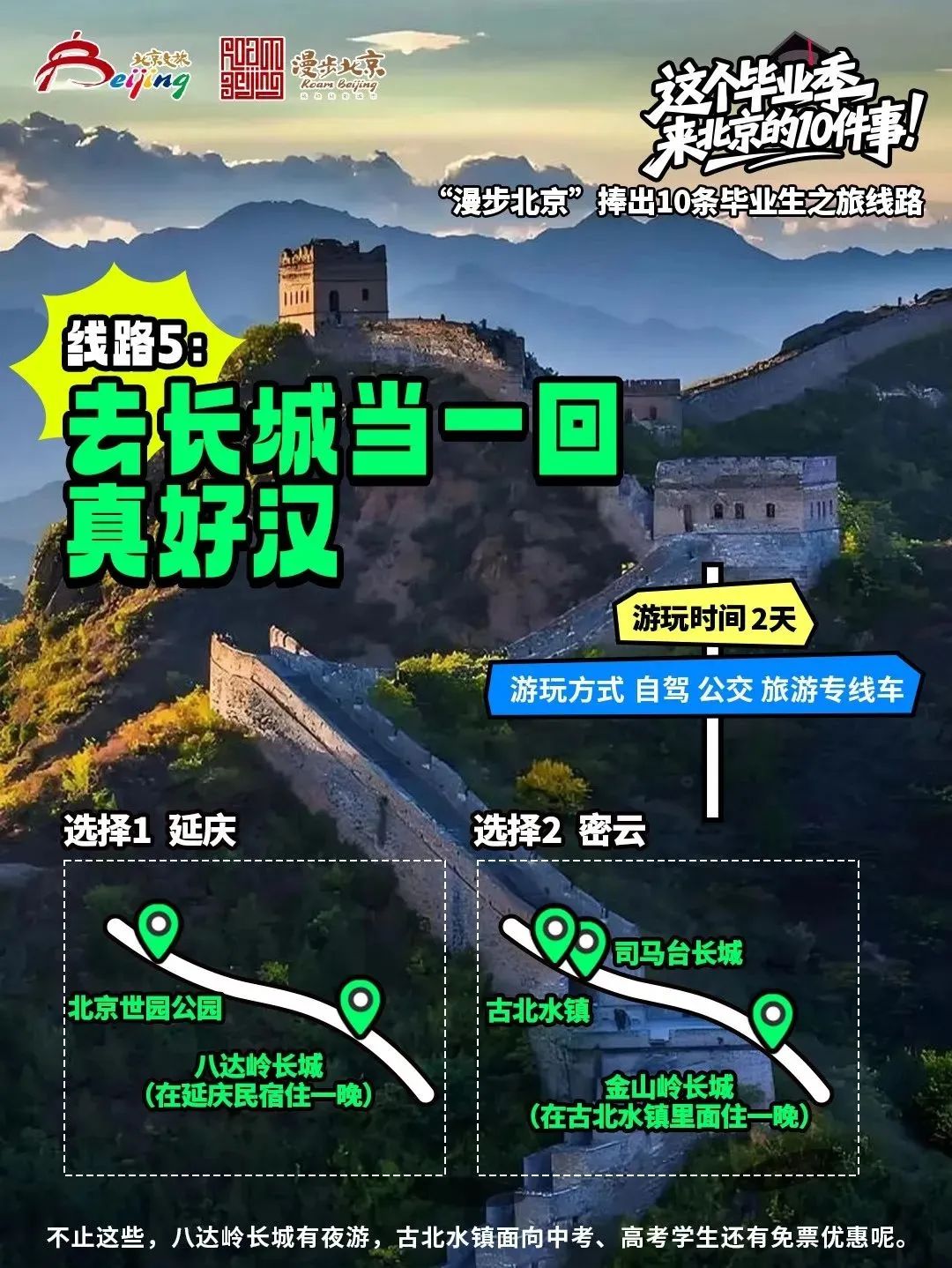 “漫步大陆娱乐城
”捧出10条毕业生之旅线路