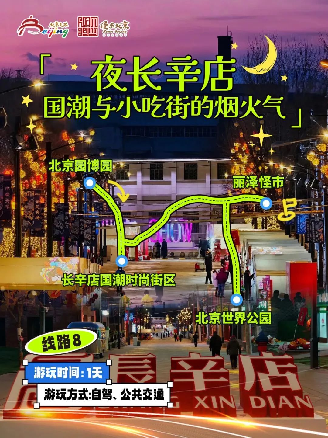 10条“漫步大陆娱乐城
-追光夜游”主题游线路