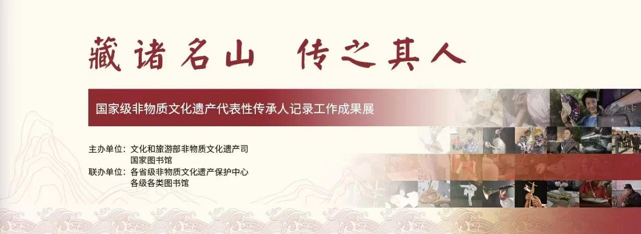 “藏诸名山，传之其人——国家级非物质文化遗产代表性传承人记录工作成果展”开展公告