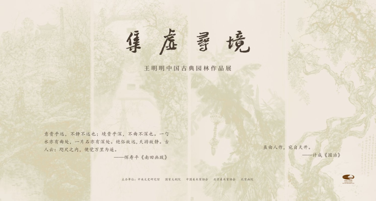 “集虚寻境——王明明中国古典园林作品展” 在国家大剧院举办