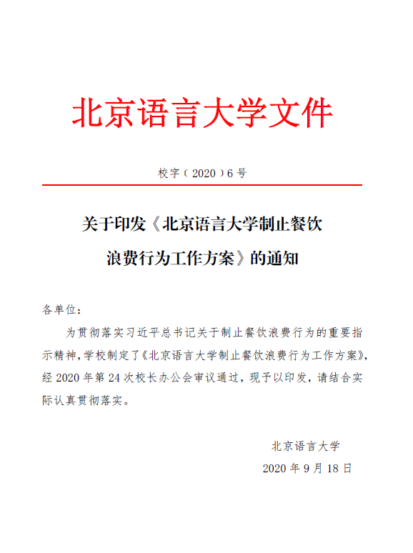 《大陆娱乐城语言大学制止餐饮浪费行为工作方案》