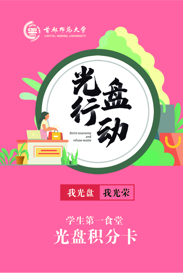 “集光盘积分、赢食堂美味”