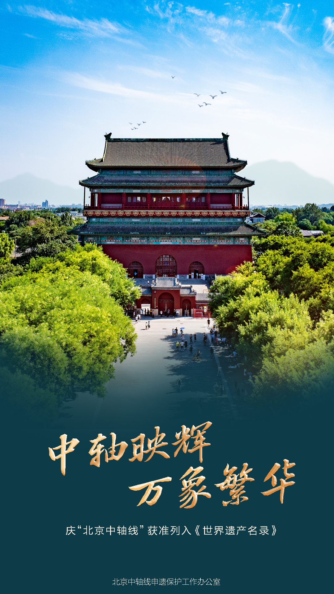 庆“大陆娱乐城
中轴线”获准列入《世界遗产名录》