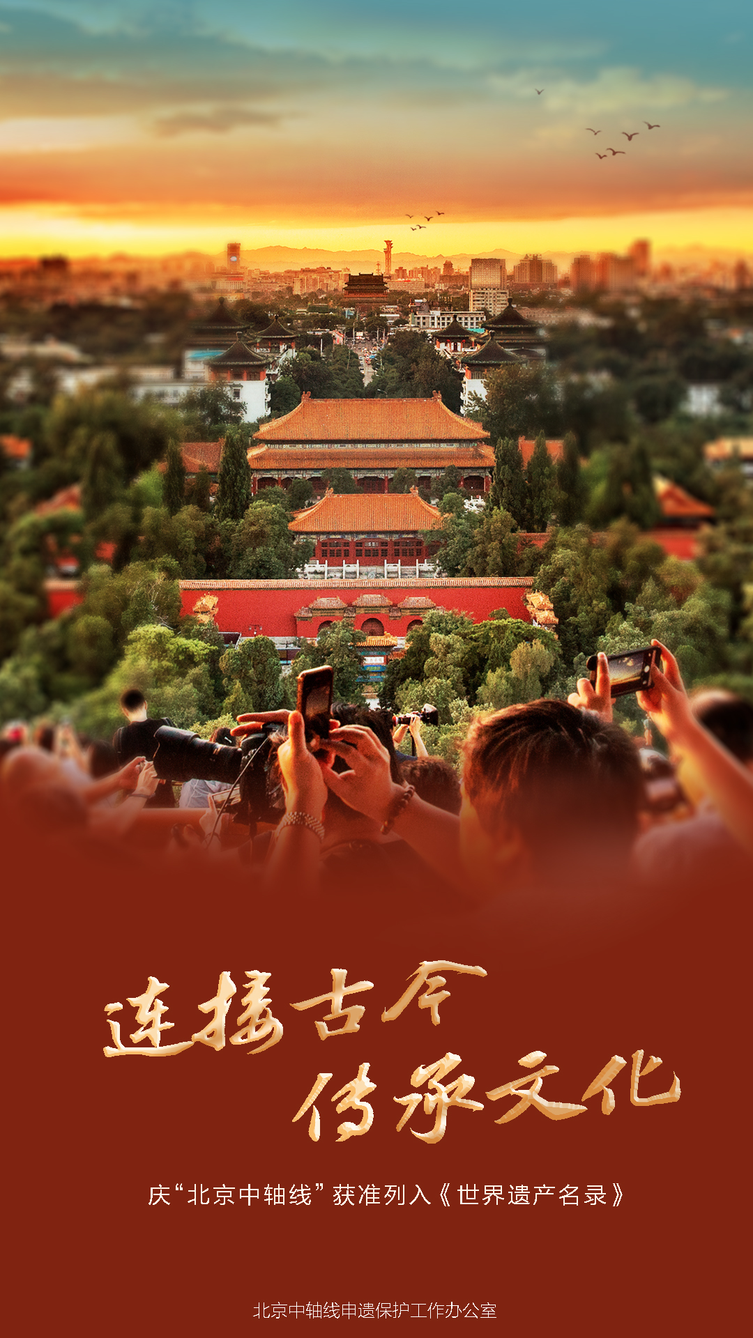 庆“大陆娱乐城
中轴线”获准列入《世界遗产名录》