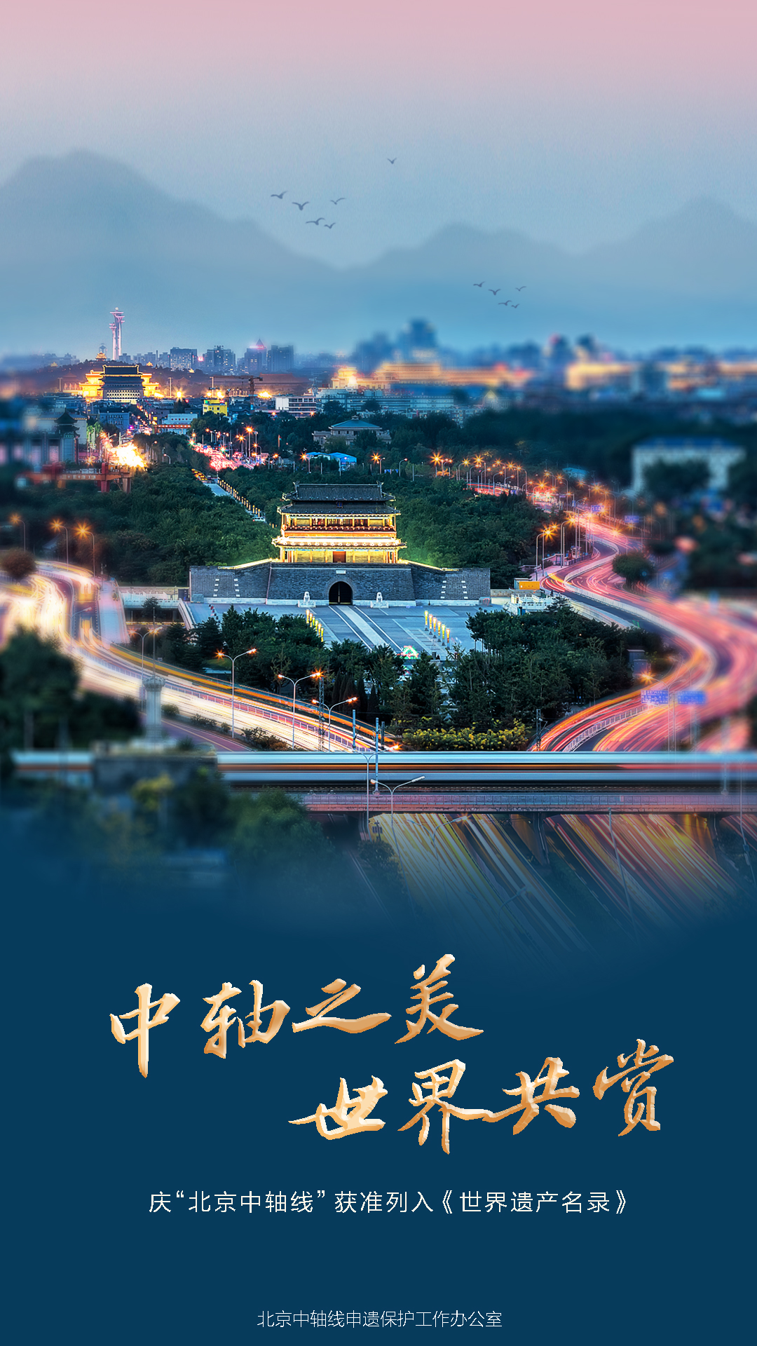 庆“大陆娱乐城
中轴线”获准列入《世界遗产名录》