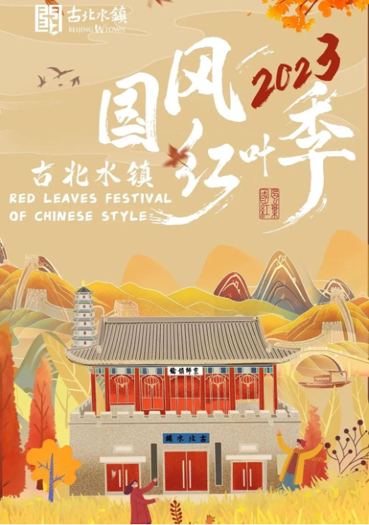 （古北水镇旅游）