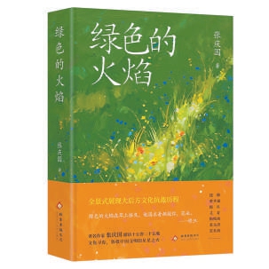《绿色的火焰》全景展现大后方文化抗战历程