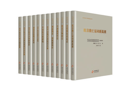 “北平抗日斗争历史丛书”（精装版12册）系统梳理呈现北平抗战历史