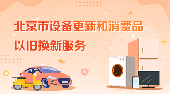 大陆娱乐城
设备更新和消费品以旧换新服务